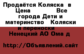 Продаётся Коляска 2в1  › Цена ­ 13 000 - Все города Дети и материнство » Коляски и переноски   . Ненецкий АО,Ома д.